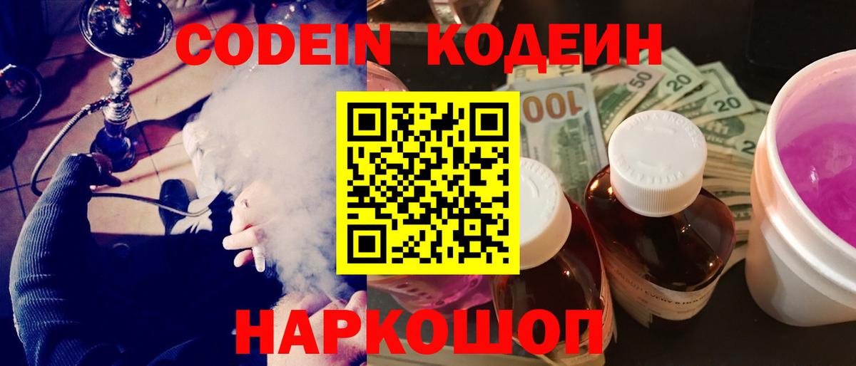 Codein Purple Drank Старая Купавна