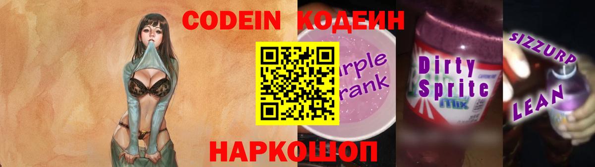 Codein напиток Lean (лин)  Вход с VPN  Старая Купавна  Кодеин Purple Drank 